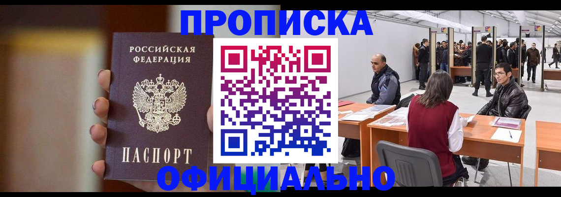 временная регистрация купить в Мурманской области